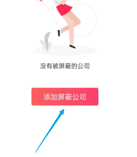 店长直聘如何屏蔽企业 店长直聘APP屏蔽公司方法