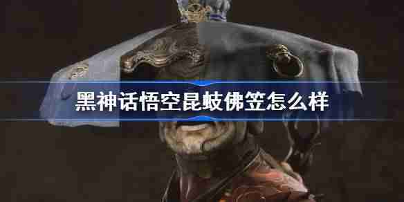 《黑神话悟空》昆蚑佛笠效果介绍