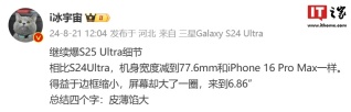 消息称三星 S25 Ultra 手机宽 77.6mm，与苹果 iPhone 16 Pro Max 相同