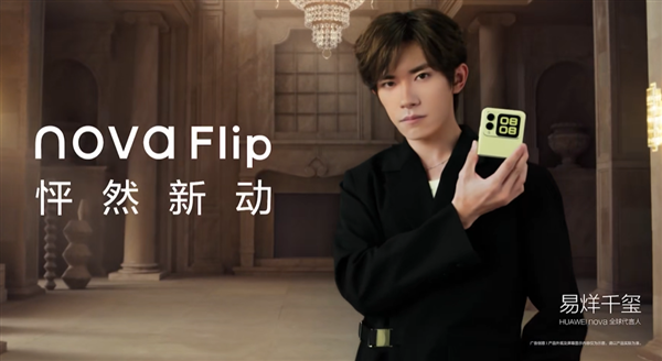 华为首款nova小折叠！华为nova flip 8月9日首销：5288元起