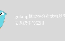golang框架在分布式机器学习系统中的应用