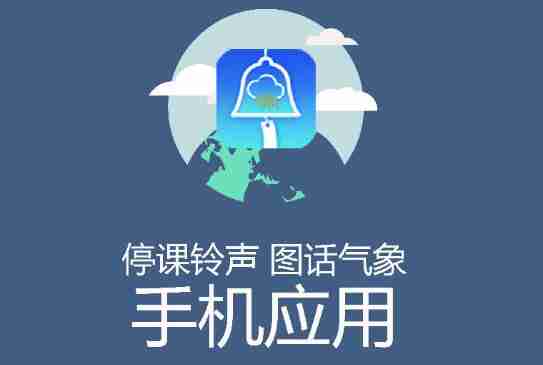 停课铃怎么使用 使用操作方法