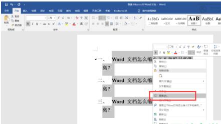 Word文档怎么缩小编号与文字之间的距离