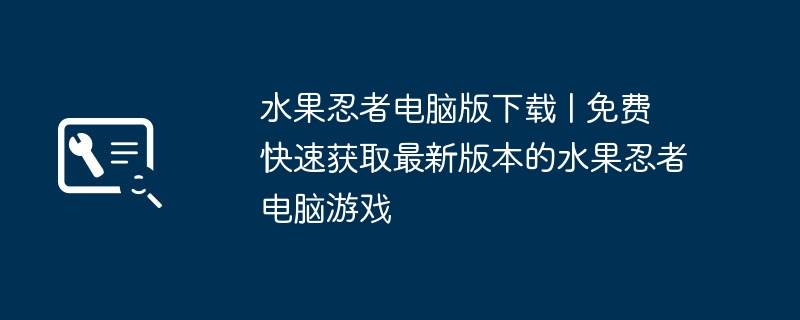 水果忍者電腦版下載 | 免費快速取得最新版本的水果忍者電腦遊戲