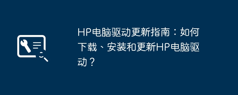 HP PC 드라이버 업데이트 가이드: HP PC 드라이버를 다운로드, 설치 및 업데이트하는 방법은 무엇입니까?