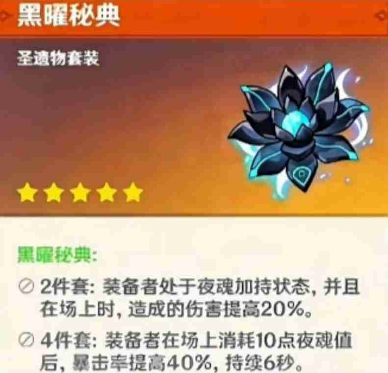 《原神》黑耀秘典圣遗物套装效果一览