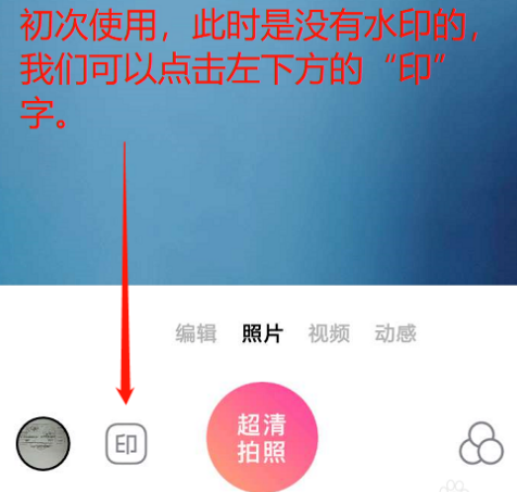 今日相机怎么去掉水印 去掉水印操作方法