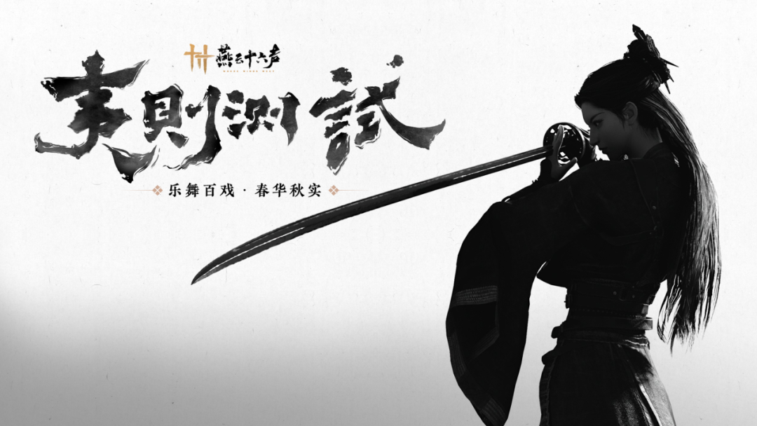 國產武俠遊戲《燕雲十六聲》首次大規模雙端互通測試 8 月 28 日開啟