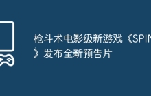 枪斗术电影级新游戏《SPINE》发布全新预告片