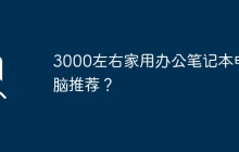 3000左右家用办公笔记本电脑推荐？