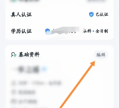 青藤之恋怎么修改学历