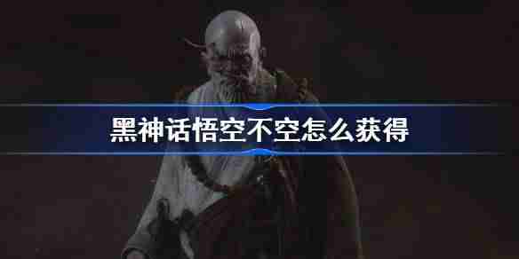 《黑神话悟空》不空精魄获得方法