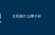 主机箱什么牌子好