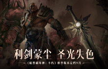 制作人爆料，恐惧之王即将归来！《暗黑破坏神：不朽》科隆国际游戏展公布秋季版本定档9月