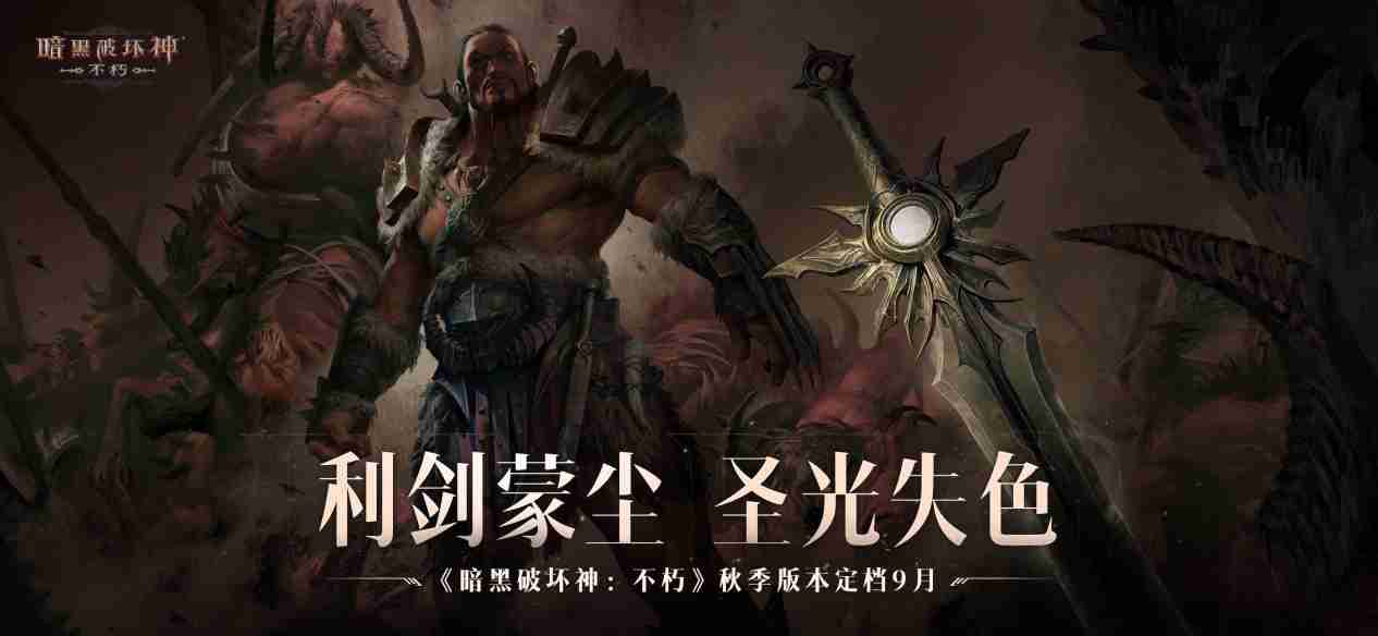 制作人爆料,恐惧之王即将归来!《暗黑破坏神:不朽》科隆国际游戏展公布秋季版本定档9月