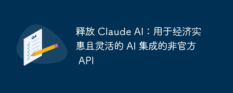 释放 claude ai：用于经济实惠且灵活的 ai 集成的非官方 api