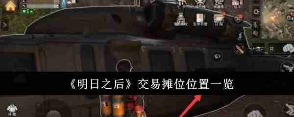 《明日之后》交易摊位位置一览