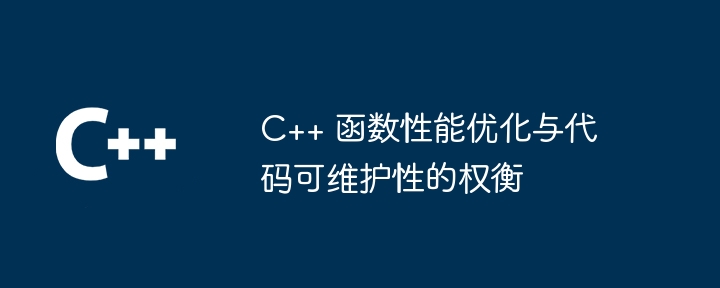 C++ 函数性能优化与代码可维护性的权衡