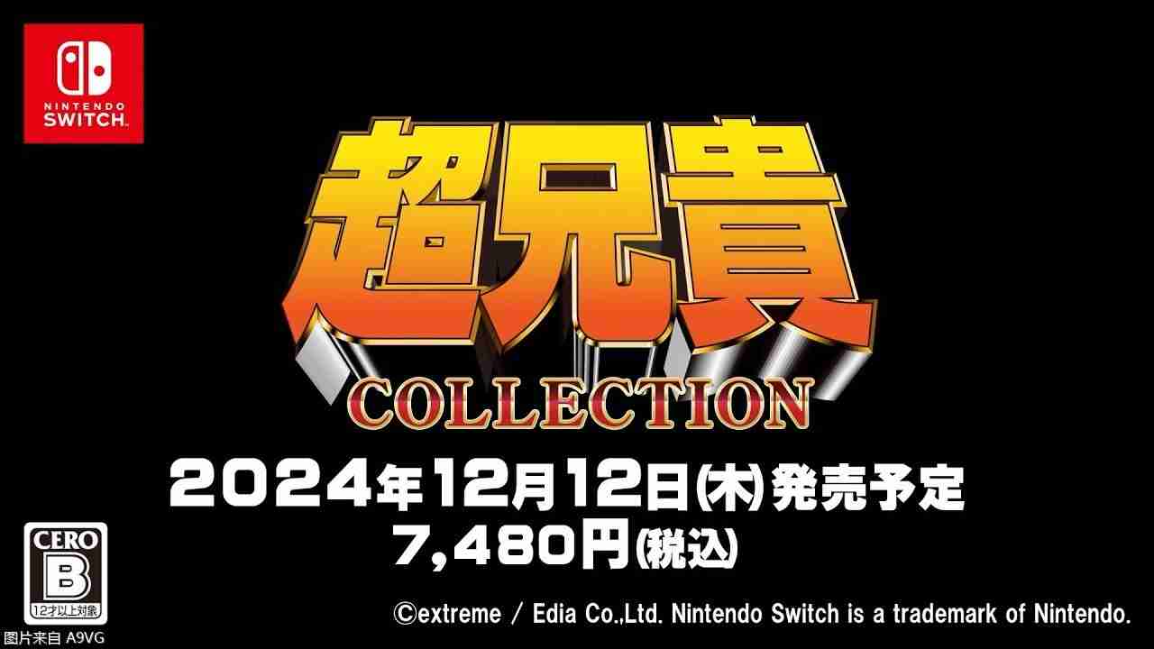 《超兄贵 COLLECTION》将于12月登陆Switch平台
