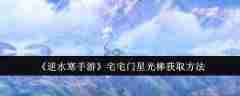 《逆水寒手游》宅宅门星光棒获取方法