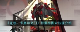 《龙族：卡塞尔之门》帕西加图索技能介绍