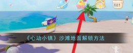 《心动小镇》沙滩地面解锁方法