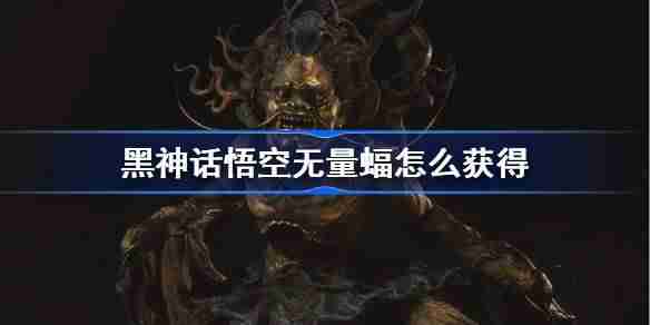 《黑神话悟空》无量蝠精魄获得方法