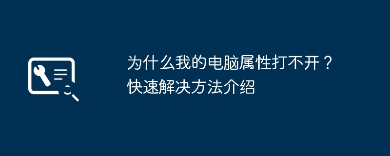 コンピューターのプロパティを開けないのはなぜですか?簡単な解決策の紹介