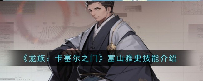 《龙族:卡塞尔之门》奇兰技能介绍