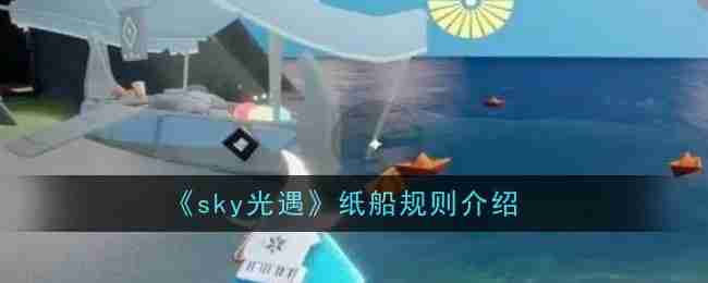 《sky光遇》纸船规则介绍