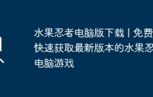 水果忍者电脑版下载 | 免费快速获取最新版本的水果忍者电脑游戏