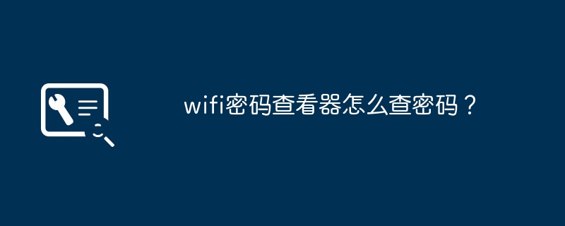 wifi密碼檢視器怎麼查密碼？