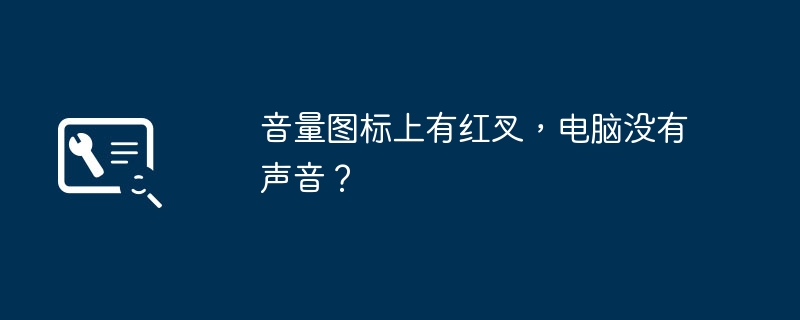 볼륨 아이콘에 빨간색 십자가가 있는데 컴퓨터에서 소리가 나지 않나요?