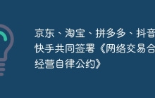 京东、淘宝、拼多多、抖音、快手共同签署《网络交易合规经营自律公约》