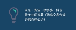 京东、淘宝、拼多多、抖音、快手共同签署《网络交易合规经营自律公约》