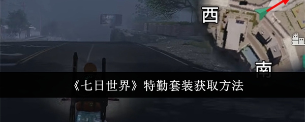 《七日世界》特勤套装获取方法