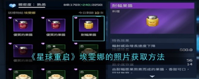 《星球重启》埃雯娜的照片获取方法
