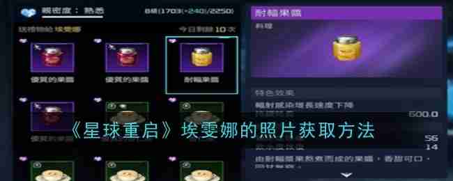 《星球重启》埃雯娜的照片获取方法