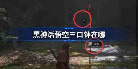 《黑神话悟空》三口钟位置