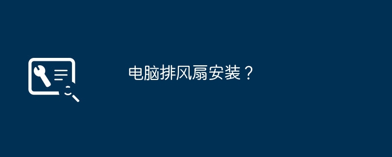 パソコンの排気ファンの取り付け?