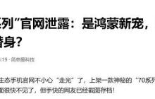“70系列”再曝新动态，鸿蒙生态新机惊现旗舰级设计