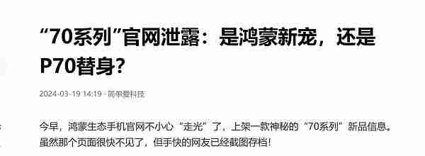 “70系列”再曝新动态，鸿蒙生态新机惊现旗舰级设计