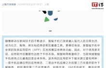 上海市消保委：厂商不能用权限对其他渠道软件进行不合理限制，消费者有知情权