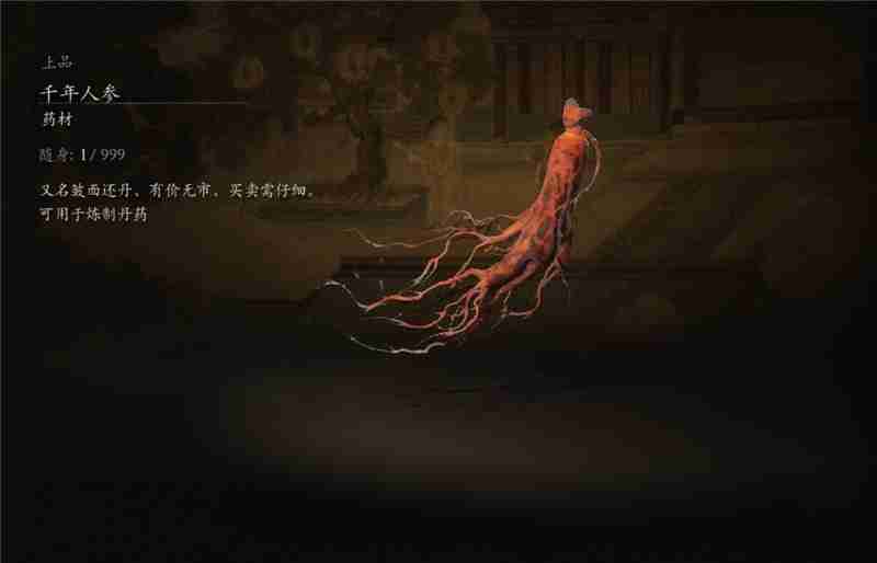 黑神话悟空千年人参获取方法