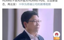华为终端：P系列正式升级为Pura系列