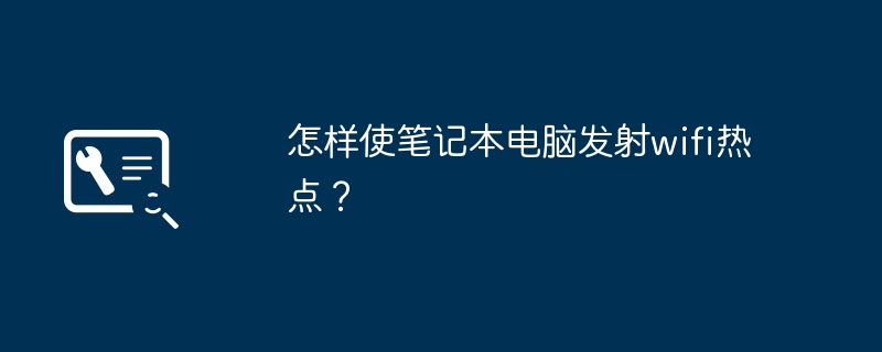 노트북에서 Wi-Fi 핫스팟을 실행하는 방법은 무엇입니까?