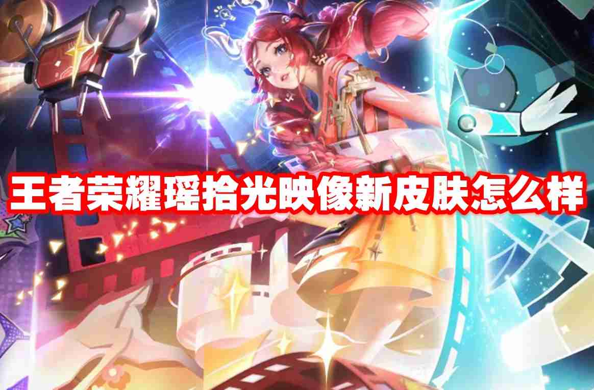 王者荣耀瑶拾光映像新皮肤怎么样 王者荣耀瑶拾光映像新皮肤介绍