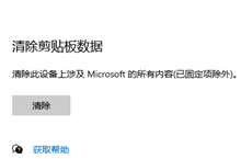 win10如何清除剪贴板数据记录