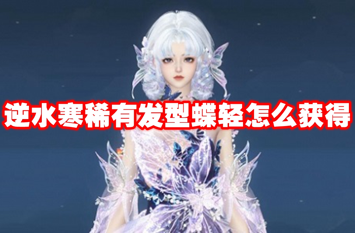 逆水寒稀有发型蝶轻怎么获得 逆水寒稀有发型蝶轻获取方法