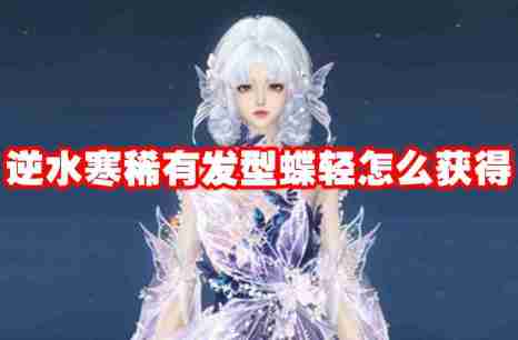 逆水寒稀有发型蝶轻怎么获得 逆水寒稀有发型蝶轻获取方法